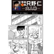 特命課長 只野仁 大人味 第21話（ゴマブックス） [電子書籍]