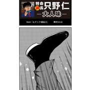 特命課長 只野仁 大人味 第20話（ゴマブックス） [電子書籍]