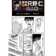 特命課長 只野仁 大人味 第19話（ゴマブックス） [電子書籍]