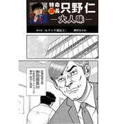 特命課長 只野仁 大人味 第17話（ゴマブックス） [電子書籍]