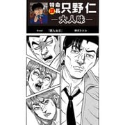特命課長 只野仁 大人味 第16話（ゴマブックス） [電子書籍]