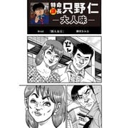 特命課長 只野仁 大人味 第14話（ゴマブックス） [電子書籍]