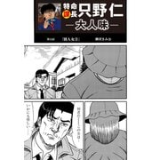 特命課長 只野仁 大人味 第13話（ゴマブックス） [電子書籍]