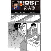 特命課長 只野仁 大人味 第12話（ゴマブックス） [電子書籍]