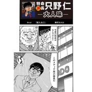 特命課長 只野仁 大人味 第11話（ゴマブックス） [電子書籍]