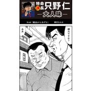 特命課長 只野仁 大人味 第10話（ゴマブックス） [電子書籍]