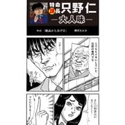 特命課長 只野仁 大人味 第8話（ゴマブックス） [電子書籍]