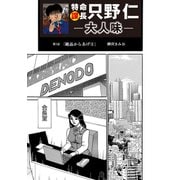 特命課長 只野仁 大人味 第7話（ゴマブックス） [電子書籍]