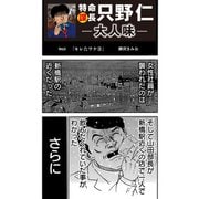 特命課長 只野仁 大人味 第6話（ゴマブックス） [電子書籍]