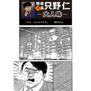 特命課長 只野仁 大人味 第5話（ゴマブックス） [電子書籍]