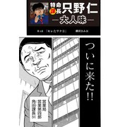 特命課長 只野仁 大人味 第4話（ゴマブックス） [電子書籍]
