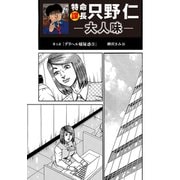 特命課長 只野仁 大人味 第3話（ゴマブックス） [電子書籍]