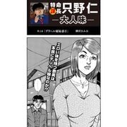 特命課長 只野仁 大人味 第2話（ゴマブックス） [電子書籍]