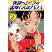 究極のシェフは美味しんぼパパ 新装版 2（ゴマブックス） [電子書籍]
