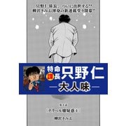 特命課長 只野仁 大人味 第1話（ゴマブックス） [電子書籍]