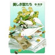 美しき獣たち（朝日新聞出版） [電子書籍]