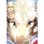 星を釣ること。（3）（朝日新聞出版） [電子書籍]