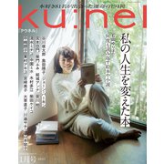 Ku：nel （クウネル） 2023年 1月号 （私の人生を変えた本）（マガジンハウス） [電子書籍]