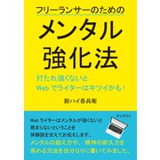 打たれ強くないとWebでライターはキツイかも！フリーランサーのためのメンタル強化法。（まんがびと） [電子書籍]