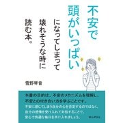 不安で頭がいっぱいになってしまって壊れそうな時に読む本。（まんがびと） [電子書籍]