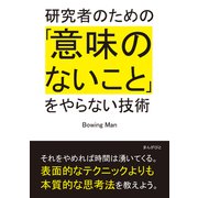 研究者のための「意味のないこと」をやらない技術。（まんがびと） [電子書籍]