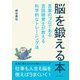 脳を鍛える本 言葉のプロである言語聴覚士が教える科学的なトレーニング法（まんがびと） [電子書籍]