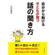 自分から動ける子どもが育つ話の聞き方。（まんがびと） [電子書籍]