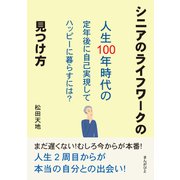 シニアのライフワークの見つけ方 「人生100年時代の定年後に自己実現してハッピーに暮らすには？」（まんがびと） [電子書籍]