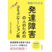 物語でわかる発達障害の人のためのコミュニケーション術。（まんがびと） [電子書籍]