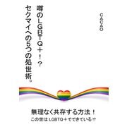 噂のLGBTQ＋！？ セクマイへの5つの処世術。（まんがびと） [電子書籍]