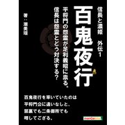信長と濃姫 外伝1 百鬼夜行 平将門の怨霊が足利義昭に祟る。信長は怨霊とどう対決する？（まんがびと） [電子書籍]