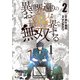 異世界還りのおっさんは終末世界で無双する （ノヴァコミックス） 2（一二三書房） [電子書籍]