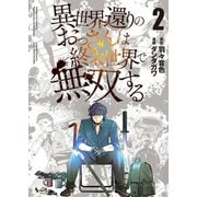 異世界還りのおっさんは終末世界で無双する （ノヴァコミックス） 2（一二三書房） [電子書籍]