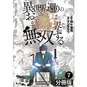 異世界還りのおっさんは終末世界で無双する 【分冊版】（ノヴァコミックス） 7（一二三書房） [電子書籍]