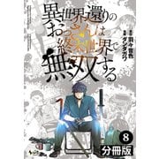 異世界還りのおっさんは終末世界で無双する 【分冊版】（ノヴァコミックス） 8（一二三書房） [電子書籍]