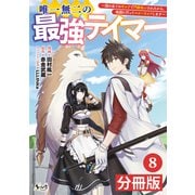 唯一無二の最強テイマー～国の全てのギルドで門前払いされたから、他国に行ってスローライフします～【分冊版】8（ノヴァコミックス）（一二三書房） [電子書籍]