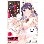 処刑された聖女は死霊となって舞い戻る【分冊版】 （ノヴァコミックス） 8（一二三書房） [電子書籍]