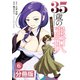 35歳の選択～異世界転生を選んだ場合～ 【分冊版】（ノヴァコミックス）6（一二三書房） [電子書籍]