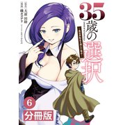 35歳の選択～異世界転生を選んだ場合～ 【分冊版】（ノヴァコミックス）6（一二三書房） [電子書籍]