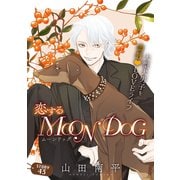 花ゆめAi 恋するMOON DOG story43（白泉社） [電子書籍]