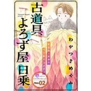 花ゆめAi 古道具よろず屋日乗 story02（白泉社） [電子書籍]