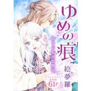 花ゆめAi ゆめの痕（白泉社） [電子書籍]
