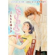花ゆめAi となりのハニー（白泉社） [電子書籍]