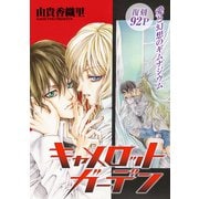 花ゆめAi キャメロット ガーデン（白泉社） [電子書籍]