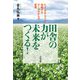 田舎の力が 未来をつくる！（合同出版） [電子書籍]