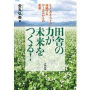 田舎の力が 未来をつくる！（合同出版） [電子書籍]