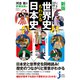 新版 いっきに！同時に！世界史もわかる日本史（実業之日本社） [電子書籍]