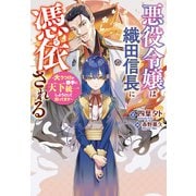 悪役令嬢は織田信長に憑依される（実業之日本社） [電子書籍]
