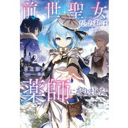 前世聖女だった私は薬師になりました（2）（実業之日本社） [電子書籍]