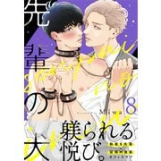 先輩の犬（8）（DPNブックス） [電子書籍]
